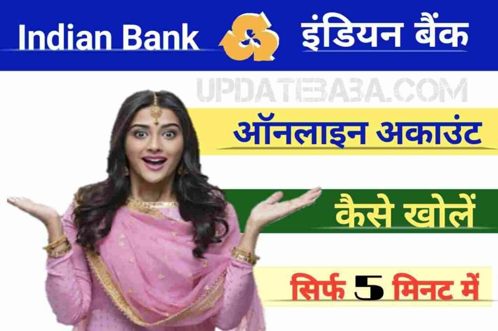 इंडियन-बैंक-में-खाता-कैसे-खोलें