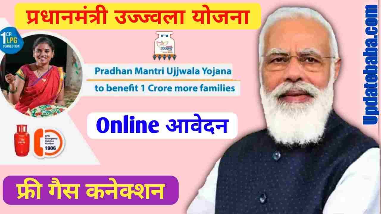 Pradhan Mantri Ujjwala Yojana Apply Online