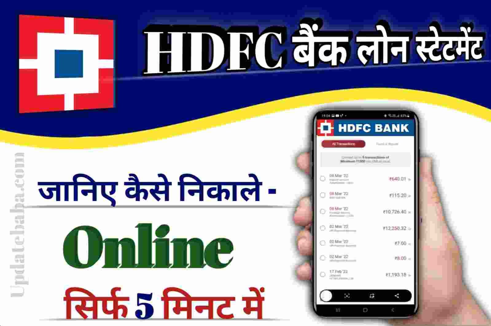 2024 HDFC Loan Statement PDF   एचडीएफसी बैंक लोन स्टेटमेंट कैसे निकाले 