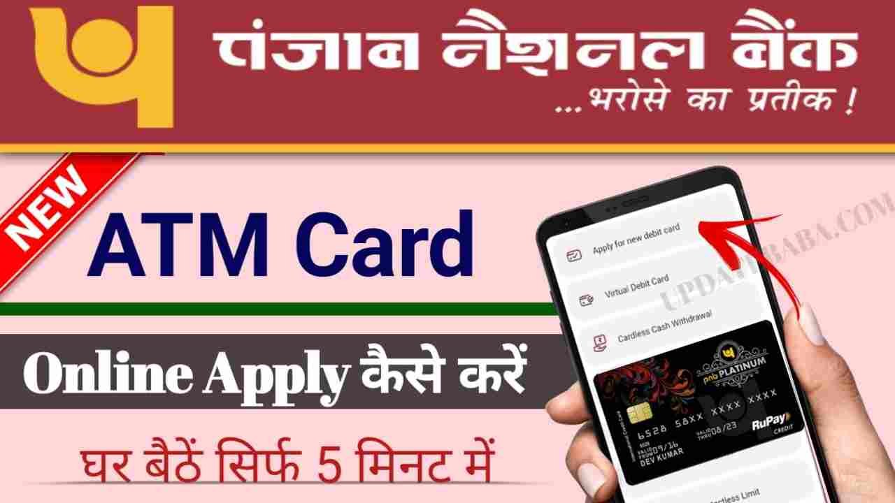 ऑनलाइन एटीएम कार्ड अप्लाई PNB 2024 PNB ATM Card Apply Kaise Kare